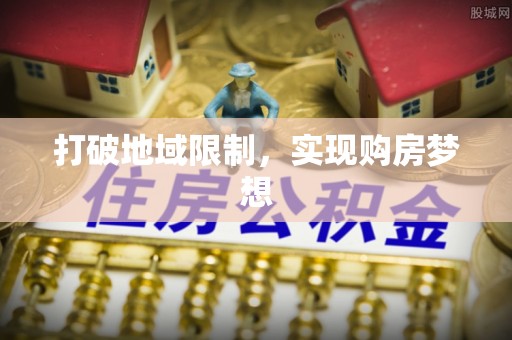 襄汾打破地域限制，实现购房梦想