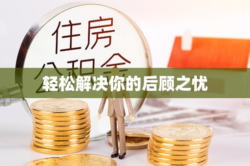 襄汾轻松解决你的后顾之忧