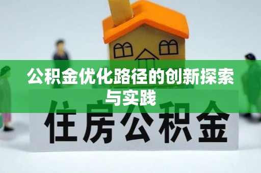 襄汾公积金优化路径的创新探索与实践