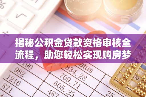襄汾揭秘公积金贷款资格审核全流程，助您轻松实现购房梦想