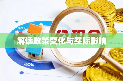 襄汾解读政策变化与实际影响