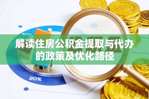 襄汾解读住房公积金提取与代办的政策及优化路径