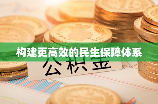 襄汾构建更高效的民生保障体系