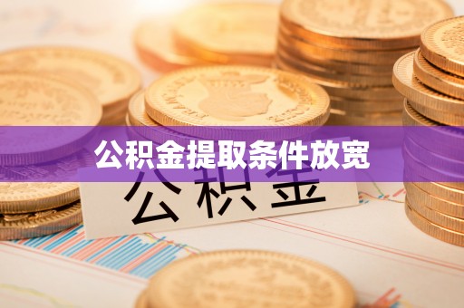 襄汾公积金提取条件放宽