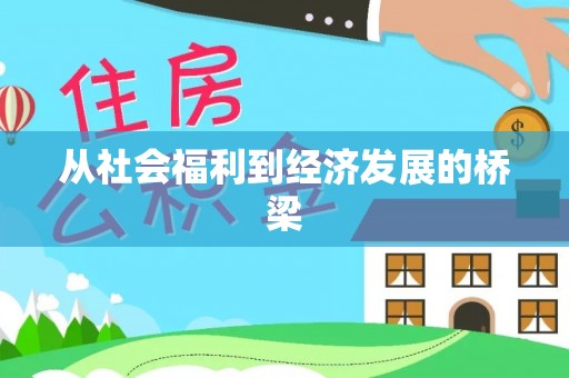 襄汾从社会福利到经济发展的桥梁
