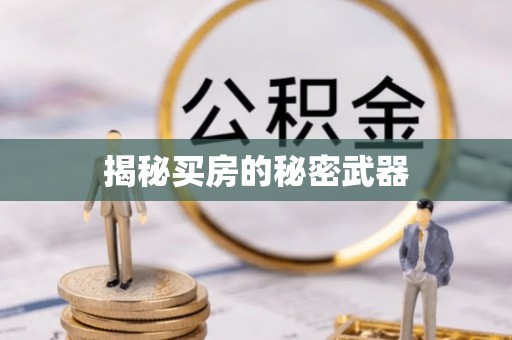 襄汾揭秘买房的秘密武器