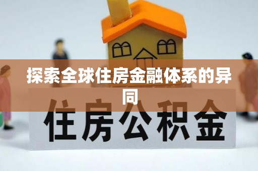 襄汾探索全球住房金融体系的异同