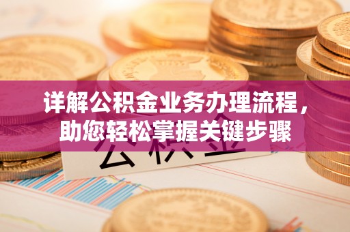 襄汾详解公积金业务办理流程，助您轻松掌握关键步骤