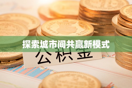 襄汾探索城市间共赢新模式