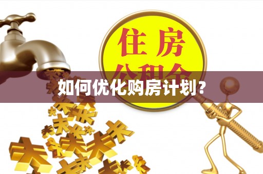 襄汾如何优化购房计划？