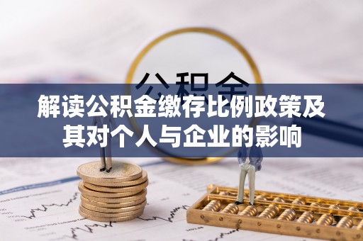 襄汾解读公积金缴存比例政策及其对个人与企业的影响