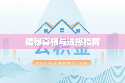襄汾揭秘真相与选择指南