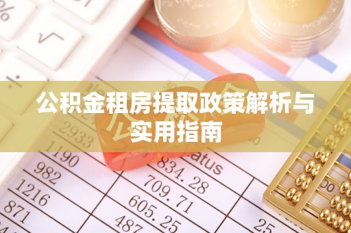 襄汾公积金租房提取政策解析与实用指南