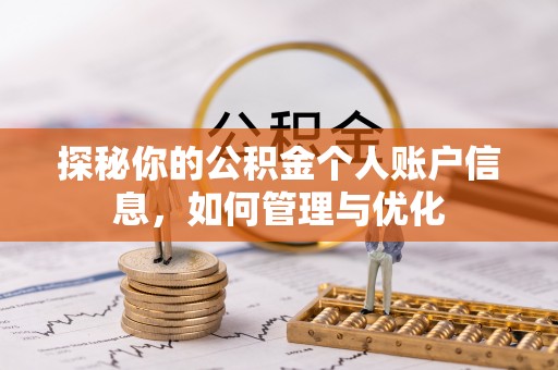 襄汾探秘你的公积金个人账户信息，如何管理与优化