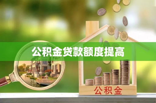 襄汾公积金贷款额度提高
