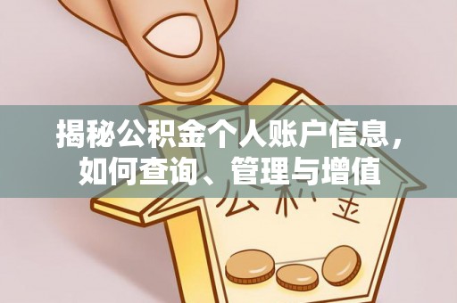 襄汾揭秘公积金个人账户信息，如何查询、管理与增值