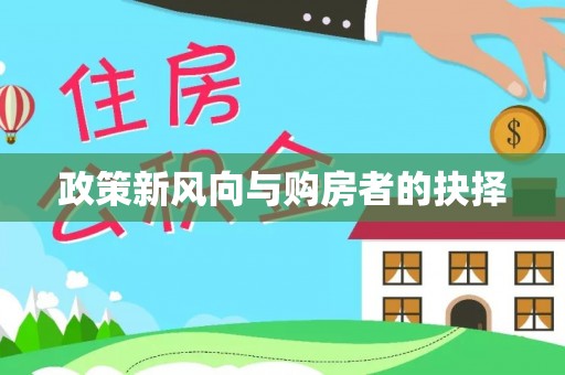 襄汾政策新风向与购房者的抉择