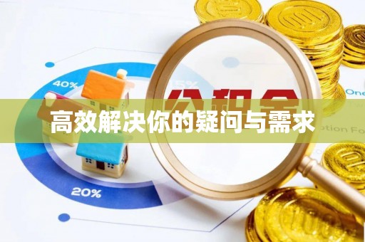 襄汾高效解决你的疑问与需求