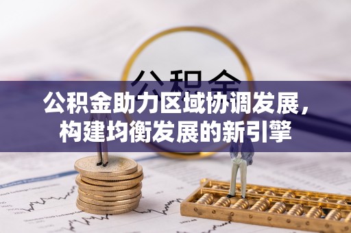 襄汾公积金助力区域协调发展，构建均衡发展的新引擎