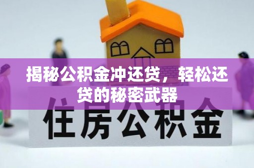 襄汾揭秘公积金冲还贷，轻松还贷的秘密武器