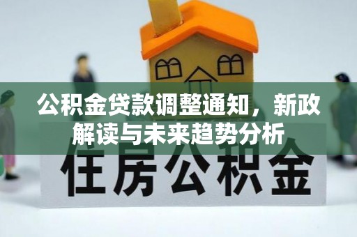 襄汾公积金贷款调整通知，新政解读与未来趋势分析