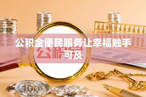 襄汾公积金便民服务让幸福触手可及
