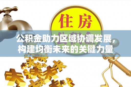 襄汾公积金助力区域协调发展，构建均衡未来的关键力量