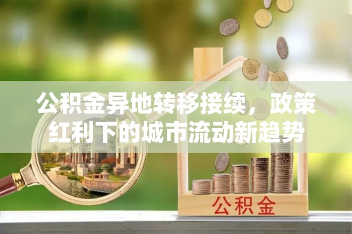 襄汾公积金异地转移接续，政策红利下的城市流动新趋势