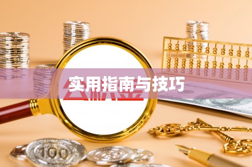 襄汾实用指南与技巧