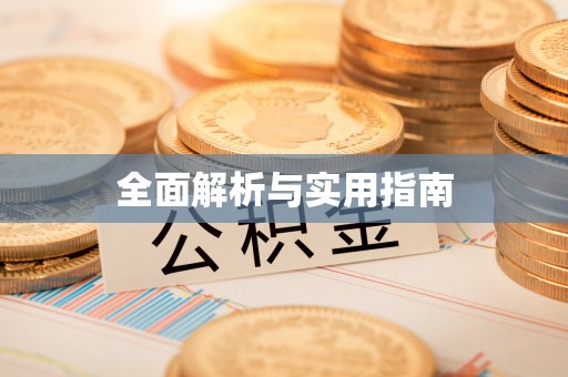 襄汾全面解析与实用指南