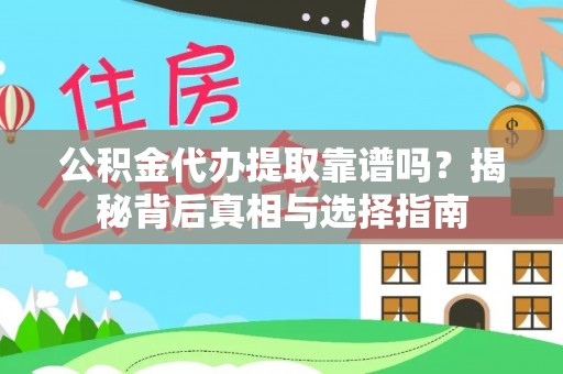 襄汾公积金代办提取靠谱吗？揭秘背后真相与选择指南