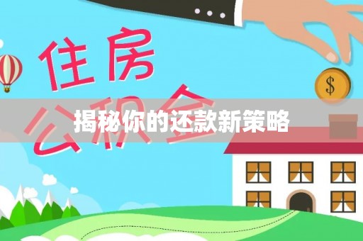 襄汾揭秘你的还款新策略