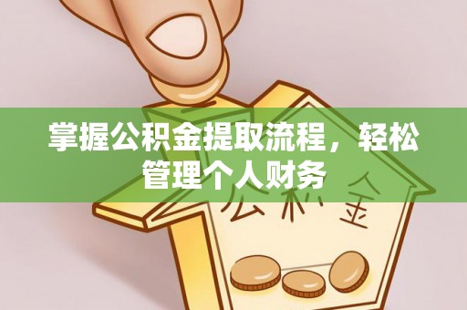 襄汾掌握公积金提取流程，轻松管理个人财务