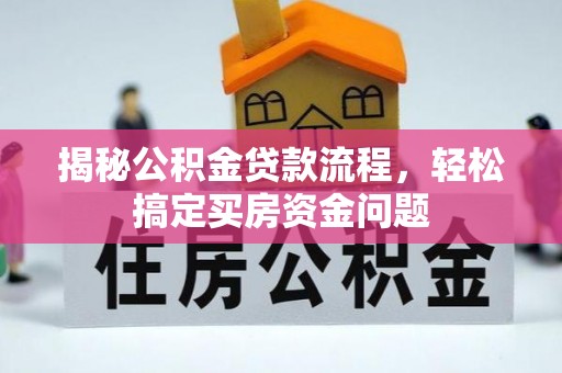 襄汾揭秘公积金贷款流程，轻松搞定买房资金问题