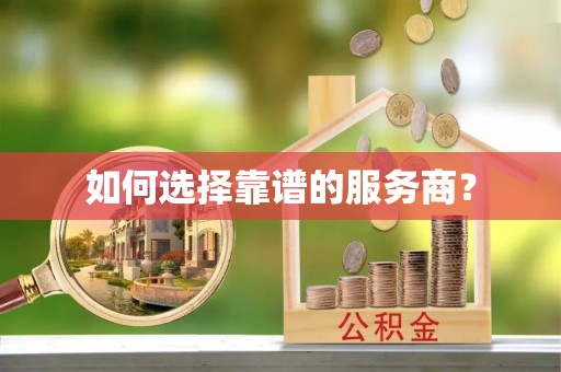 襄汾如何选择靠谱的服务商？