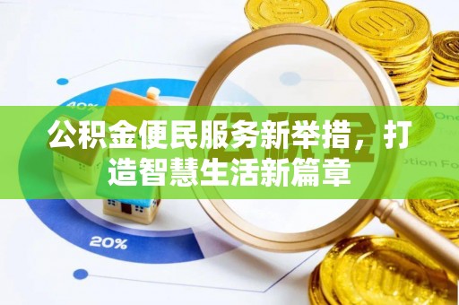 襄汾公积金便民服务新举措，打造智慧生活新篇章