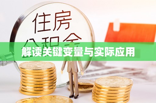 襄汾解读关键变量与实际应用