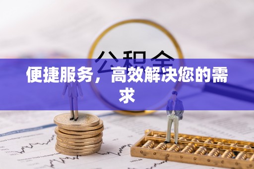 襄汾便捷服务，高效解决您的需求