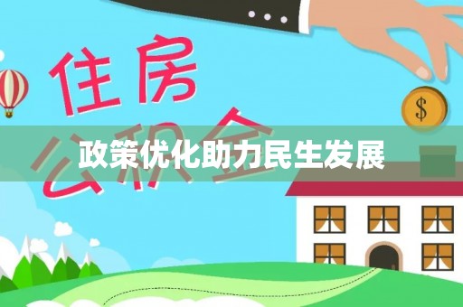 襄汾政策优化助力民生发展