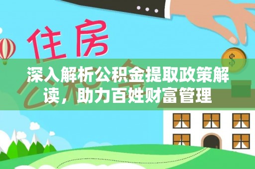 襄汾深入解析公积金提取政策解读，助力百姓财富管理