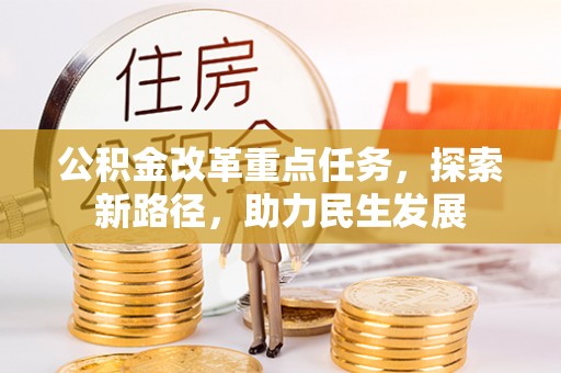 襄汾公积金改革重点任务，探索新路径，助力民生发展