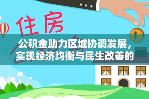 襄汾公积金助力区域协调发展，实现经济均衡与民生改善的新路径