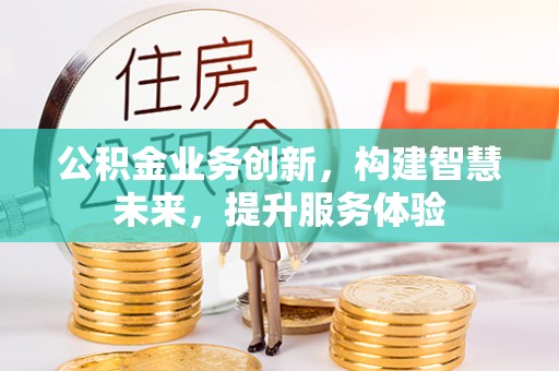 襄汾公积金业务创新，构建智慧未来，提升服务体验