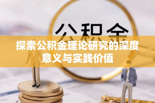 襄汾探索公积金理论研究的深度意义与实践价值