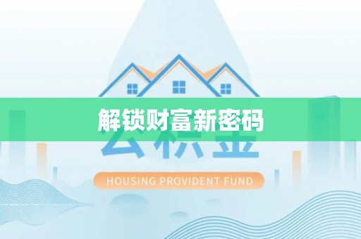襄汾解锁财富新密码
