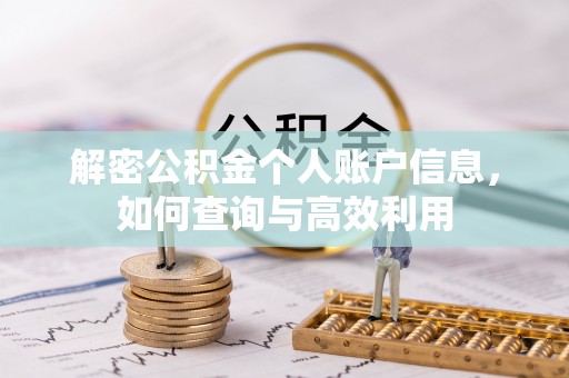 襄汾解密公积金个人账户信息，如何查询与高效利用