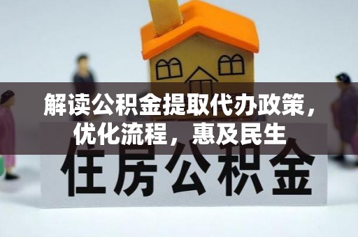 襄汾解读公积金提取代办政策，优化流程，惠及民生