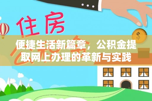 襄汾便捷生活新篇章，公积金提取网上办理的革新与实践