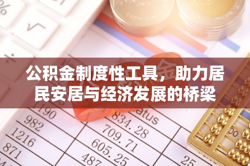 襄汾公积金制度性工具，助力居民安居与经济发展的桥梁