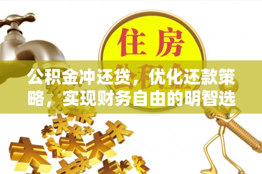 襄汾公积金冲还贷，优化还款策略，实现财务自由的明智选择